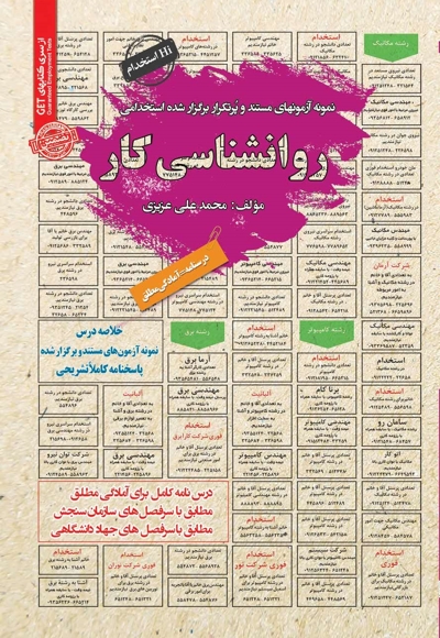 نمونه آزمون های استخدامی روانشناسی کار